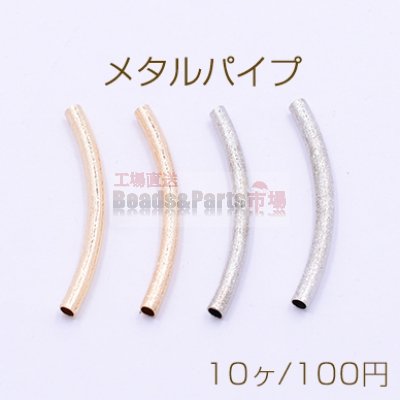 メタルパイプ 曲パイプ 3×35mm デザインパイプ ゴールド【10ヶ】