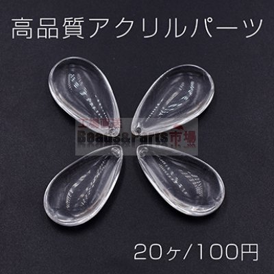 高品質アクリルパーツ 雫1穴 29×16mm クリア【20ヶ】