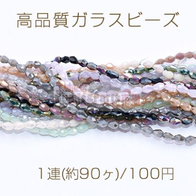 高品質ガラスビーズ 雫カット 4×5mm メッキ【1連(約90ヶ)】