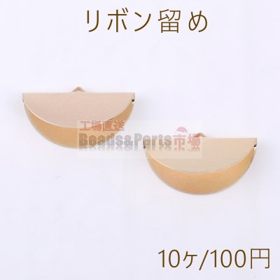 リボン留め 半円A 1カン 11×30mm ゴールド【10ヶ】