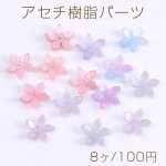 高品質アセチ樹脂パーツ フラワー 五弁花 穴あり 13mm（8ヶ）