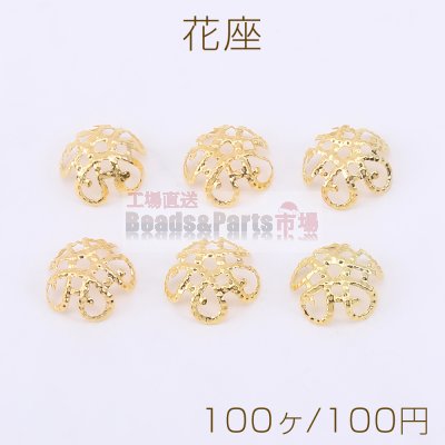 花座 No.89 座金 10×10mm ゴールド【100ヶ】