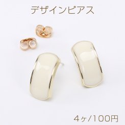 デザインピアス カーブ エポ付き 1カン ゴールド/アイボリー（4ヶ）