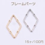 フレームパーツ 菱形 14×23mm【15ヶ】