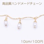 高品質ハンドメードチェーン パールチャーム ゴールド/ホワイト【10cm】