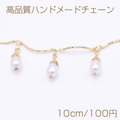 高品質ハンドメードチェーン パールチャーム ゴールド/ホワイト【10cm】