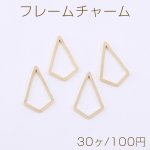 フレームチャーム 変形ひし形 10×18mm ゴールド【30ヶ】