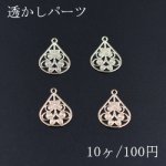 透かしパーツ カン付雫 チャームパーツ ゴールド【10ヶ】