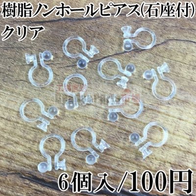 樹脂ノンホールピアス 石座付 クリア 3ペア（6個入）