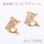 高品質ジルコニアチャーム イルカ 1カン 12×12mm ゴールド【2ヶ】