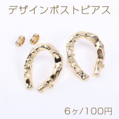 デザインポストピアス U字型 1穴 21×26mm ゴールド【6ヶ】