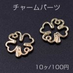 チャームパーツ クローバー 12×12mm ゴールド【10ヶ】