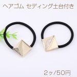 ヘアゴム セディング土台付き 四角形B 22×22mm ゴールド/ブラック（2ヶ）