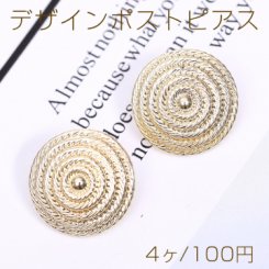 デザインポストピアス 丸型 渦巻型 19mm ゴールド【4ヶ】