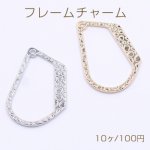 フレームチャーム 不規則 1穴 22×34mm【10ヶ】