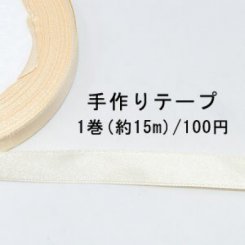 テープNo.147 手作りテープ 幅15mm ベージュ【1巻】