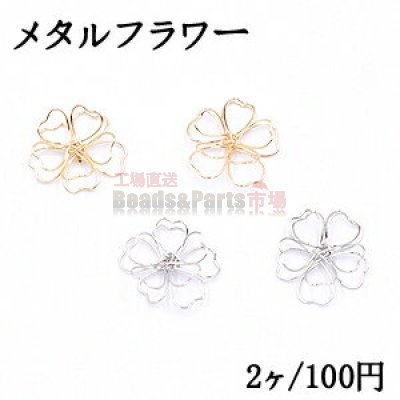 メタルフラワー 22×24mm 桜の立体ワイヤーチャーム お花の立体ワイヤーチャーム フラワーワイヤーパーツ チャームパーツ【2ヶ】