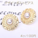 デザインポストピアス 丸型 パール付き 22mm ゴールド【4ヶ】