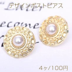 デザインポストピアス 丸型 パール付き 22mm ゴールド【4ヶ】