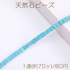 天然石ビーズ ターコイズ キューブ型 5×5mm（1連）