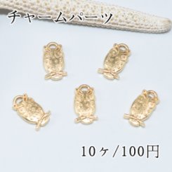 チャームパーツ ふくろう【10ヶ】ゴールド