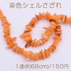 染色シェルさざれ 不規則型 6-17mm オレンジ【1連(約68cm)】