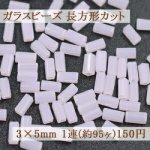 ガラスビーズ 長方形カット 3×5mm【1連(約95ヶ)】8ピンク