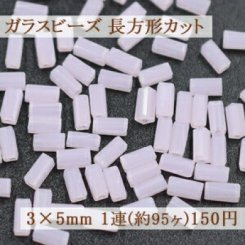 ガラスビーズ 長方形カット 3×5mm【1連(約95ヶ)】8ピンク