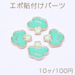 エポ貼付けパーツ ブロッコリー 10×10mm ゴールド/グリーン（10ヶ）