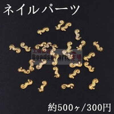 ネイルパーツ メタルパーツ 海馬 3.5×7.8mm ゴールド【約500ヶ】