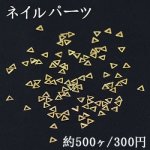 ネイルパーツ メタルパーツ 三角フレーム 2.5×2.9mm ゴールド【約500ヶ】