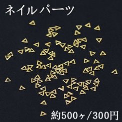 ネイルパーツ メタルパーツ 三角フレーム 2.5×2.9mm ゴールド【約500ヶ】