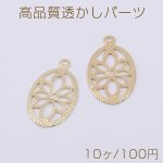 高品質透かしパーツ オーバル 1カン 13×21mm ゴールド【10ヶ】
