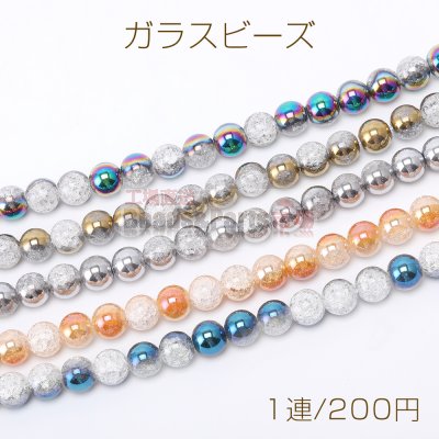 ガラスビーズ ルナフラッシュ×クラックビーズ 丸玉 10mm（1連）