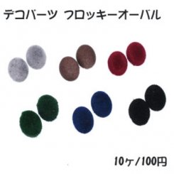 デコパーツ フロッキーオーバル 13×18mm ベロア調【10ヶ】