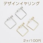 デザインイヤリング ネジバネ式 ゴム付 フープ 四角形 22×24mm【2ヶ】