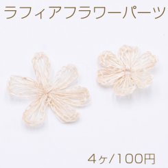 ラフィアフラワーパーツ 全2種 チャームパーツ