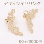 デザインイヤリング 三角バネ式 透かしフラワー 14×32mm ゴールド【50ヶ】