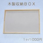木製収納ＢＯＸ　ネックレス・ブレスレット用【1ヶ】※ネコポス不可