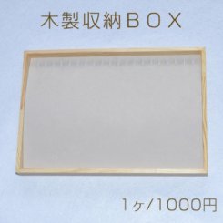 木製収納ＢＯＸ　ネックレス・ブレスレット用【1ヶ】※ネコポス不可