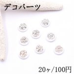 デコパーツ アクリルパーツ 丸とデザイン 10mm ホワイト【20ヶ】