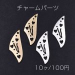 チャームパーツ プレート 透かし不規則A 1穴 11×29mm【10ヶ】