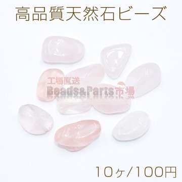 高品質天然石 ビーズ 不規則型 ローズクォーツ【10ヶ】