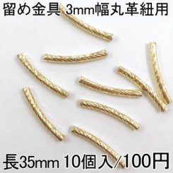 留め金具6 レザーコード留め ツイスト 3mm幅丸革紐用 10個入り ゴールド 35mm