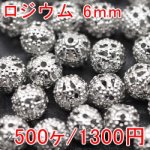 透かしビーズ 丸型 6mm ロジウム(500ヶ)