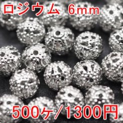 透かしビーズ 丸型 6mm ロジウム(500ヶ)
