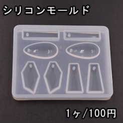 シリコンモールド レジンモールド 幾何学 穴あり ハンドメイド用【1ヶ】