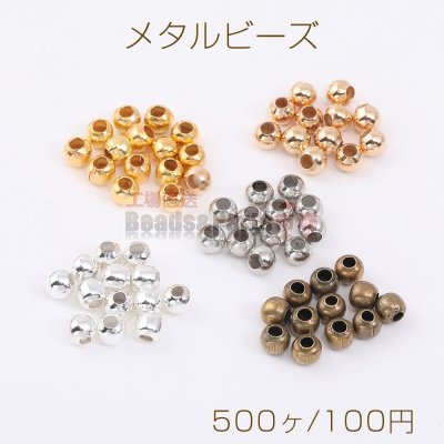 最安値挑戦中！メタルビーズ 丸玉 4mm（500ヶ）