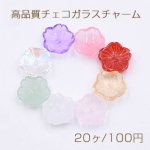 高品質チェコガラスチャーム フラワー 穴あり 10×10mm 全8色