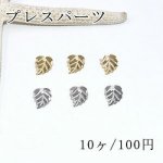 プレスパーツ 葉 リーフ13 ミニチャーム 8×10mm【10ヶ】